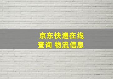 京东快递在线查询 物流信息